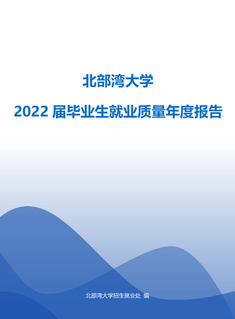北部湾大学2022届毕业生就业质量年度报告