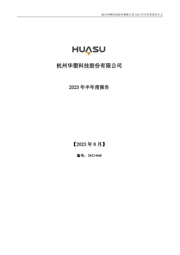 301157-华塑科技：2023年半年度报告