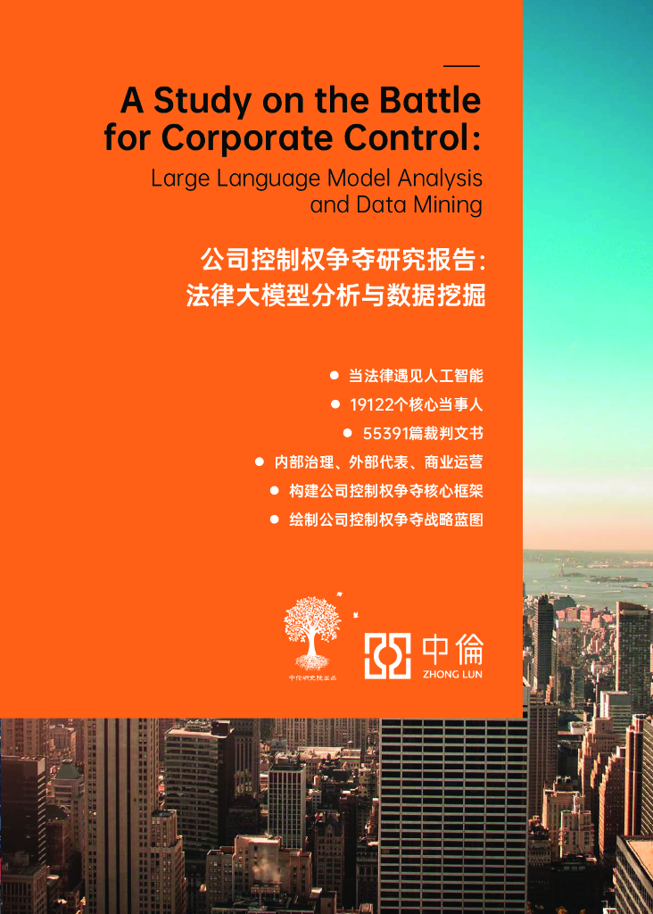 中伦2023公司控制权争夺研究报告法律大模型分析与数据挖掘