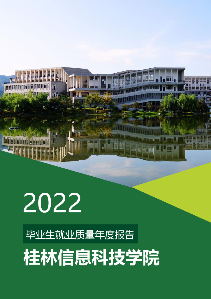 桂林信息科技学院2022年毕业生就业质量年度报告