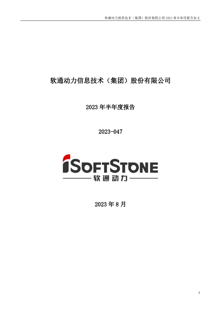 301236-软通动力：2023年半年度报告