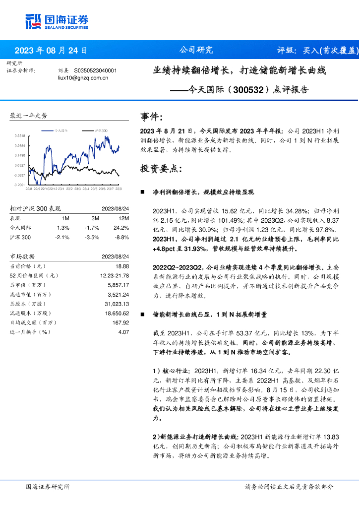 国海证券：今天国际（300532）-点评报告：业绩持续翻倍增长，打造储能新增长曲线