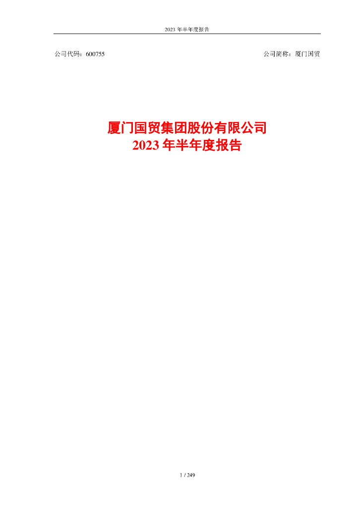 600755-厦门国贸：厦门国贸集团股份有限公司2023年半年度报告全文