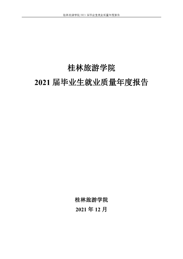 桂林旅游学院2021届毕业生就业质量年度报告