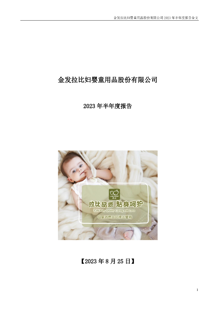 002762-金发拉比：2023年半年度报告