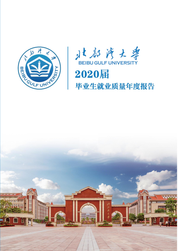 北部湾大学2020届毕业生就业质量年度报告