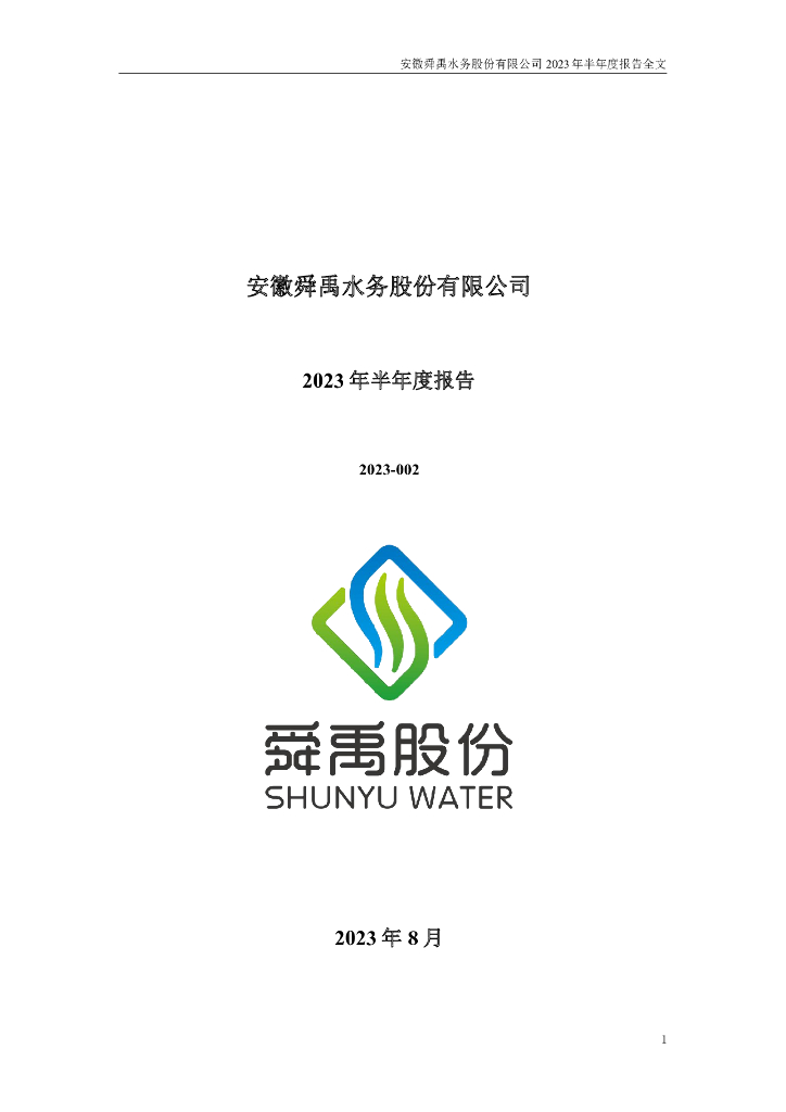 301519-舜禹股份：2023年半年度报告