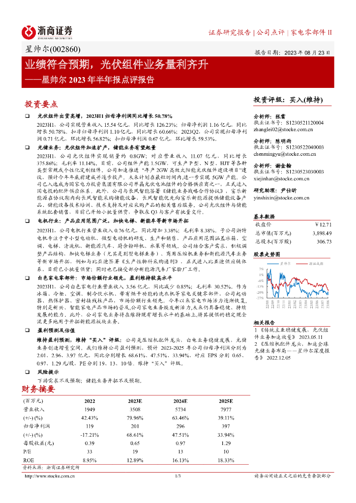 浙商证券：星帅尔2023年半年报点评报告：业绩符合预期，光伏组件业务量利齐升