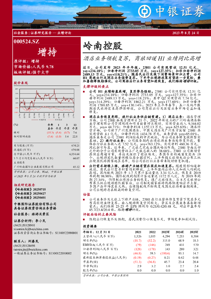 中银证券：岭南控股（000524）-酒店业务领航复苏，商旅回暖H1业绩同比高增