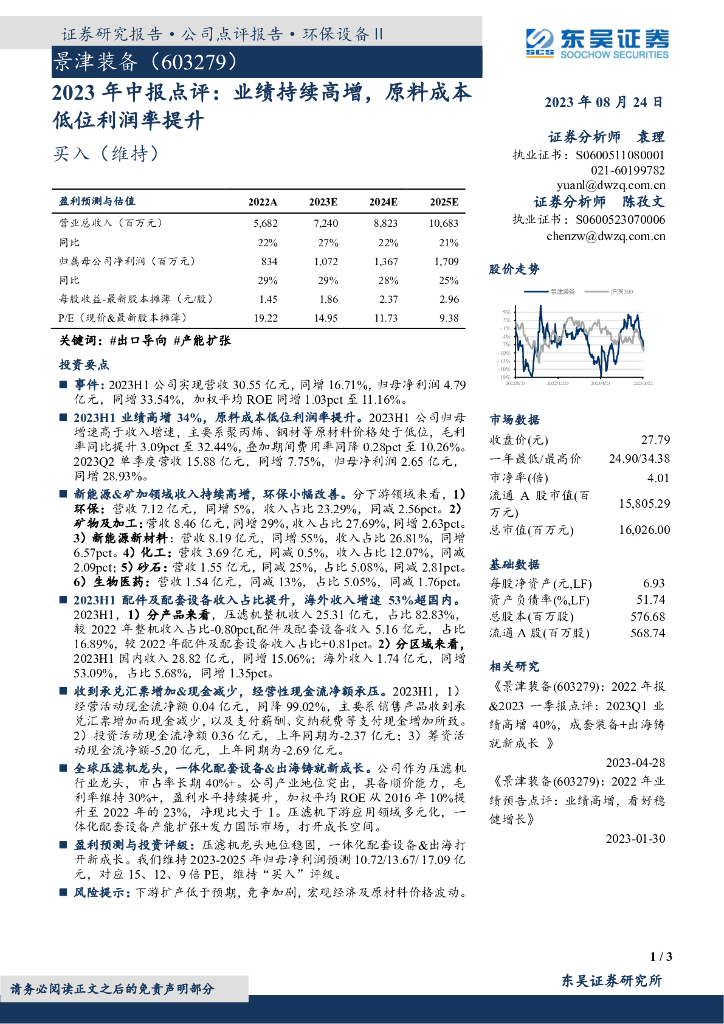 东吴证券：景津装备（603279）-2023年中报点评：业绩持续高增，原料成本低位利润率提升
