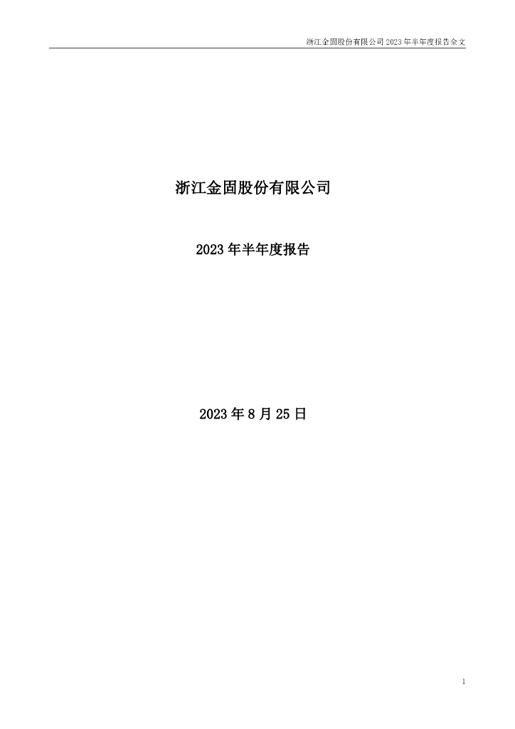 002488-金固股份：浙江金固股份有限公司2023年半年度报告
