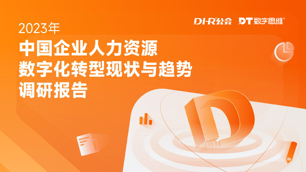DHR公会&DT数字思维：2023中国企业人力资源<em>数字化转型</em>现状与趋势调研报告 海报