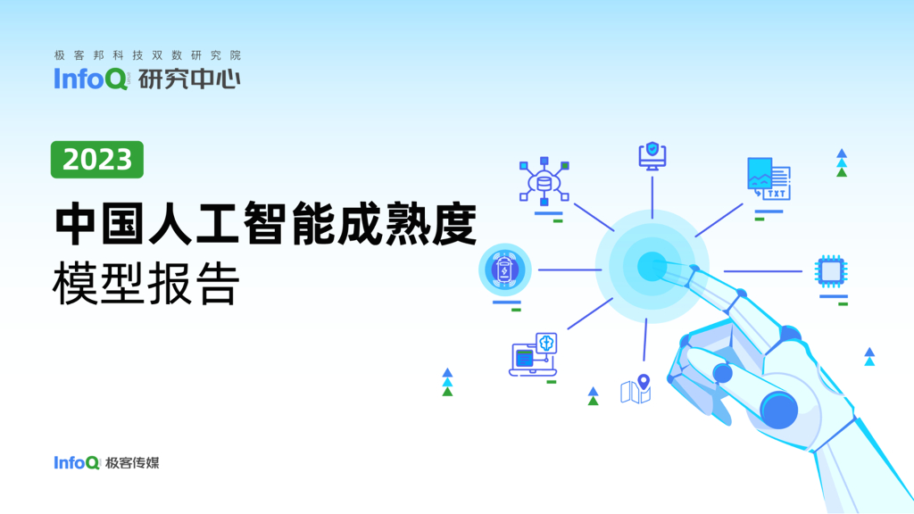 InfoQ研究中心：2023中国人工智能成熟度模型报告