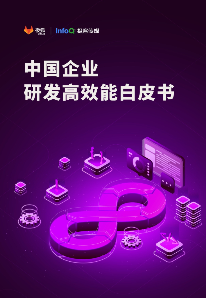 极狐&InfoQ：2023中国企业研发高效能白皮书（合集）
