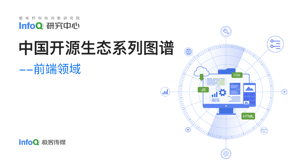 InfoQ研究中心：2023中国开源生态系列图谱报告-前端领域