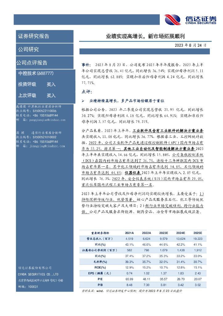 信达证券：中控技术（688777）-业绩实现高增长，新市场拓展顺利