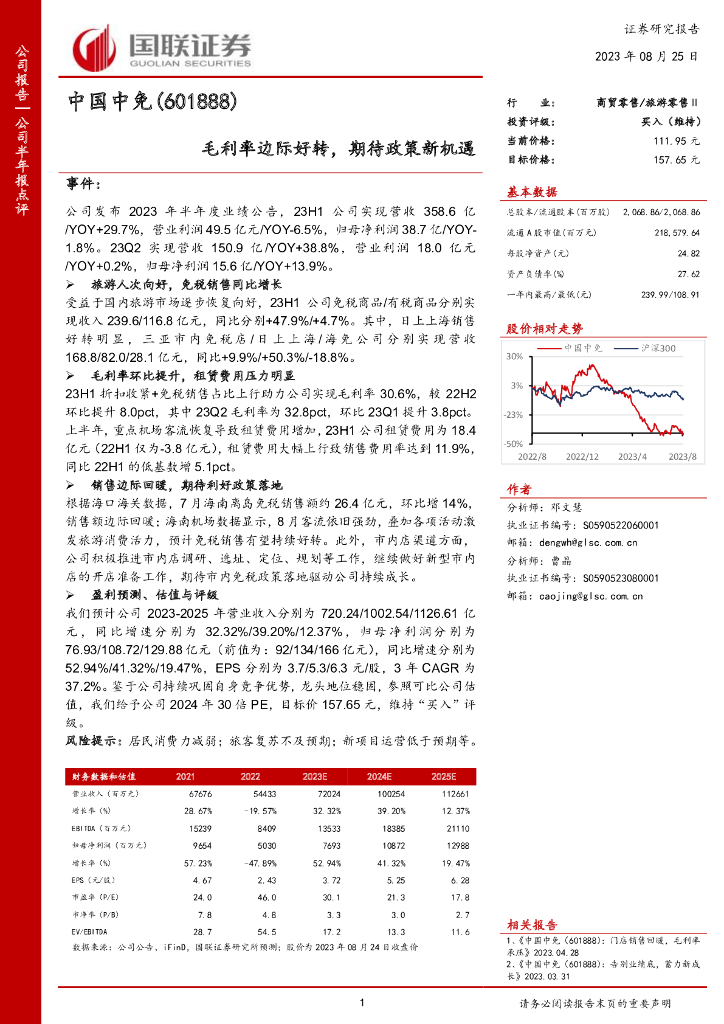 国联证券：中国中免（601888）-毛利率边际好转，期待政策新机遇