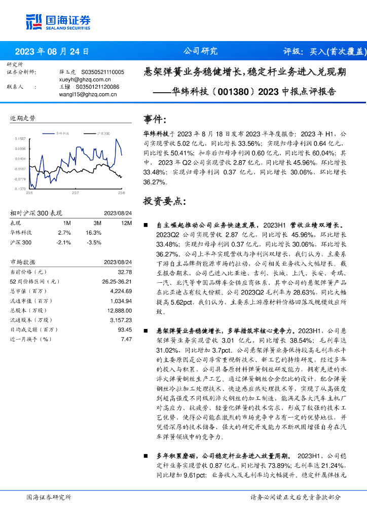 国海证券：华纬科技（001380）-2023中报点评报告：悬架弹簧业务稳健增长，稳定杆业务进入兑现期
