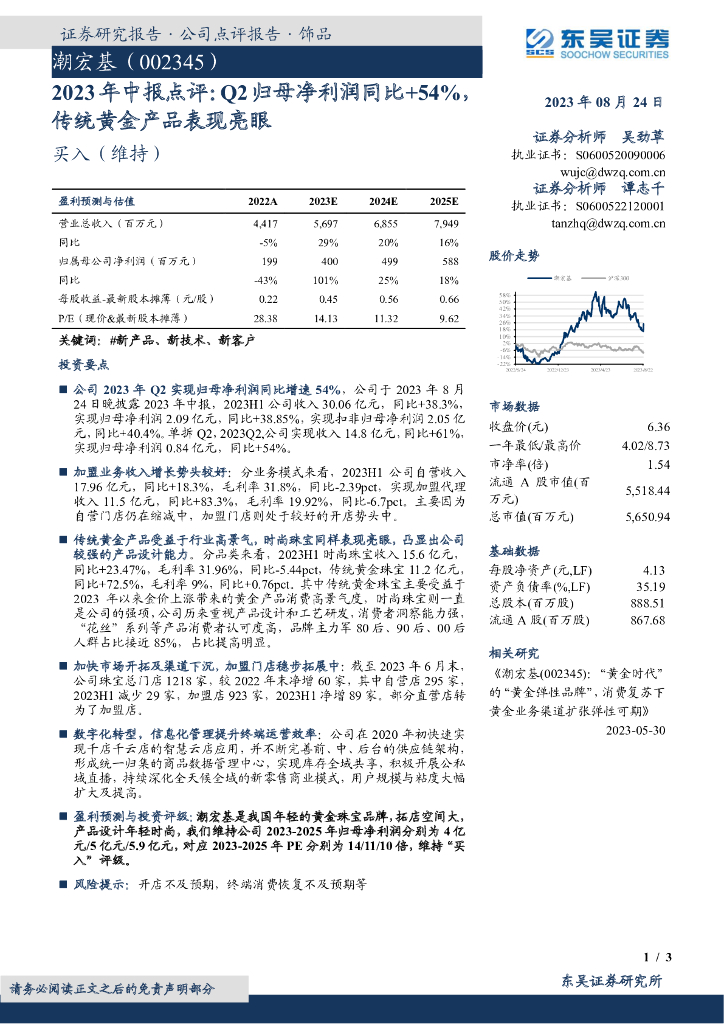 东吴证券：潮宏基（002345）-2023年中报点评：Q2归母净利润同比+54%，传统黄金产品表现亮眼