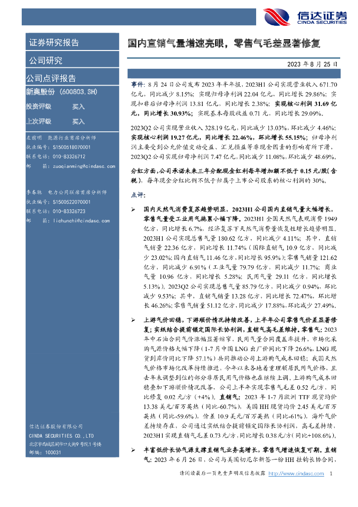 信达证券：新奥股份（600803）-国内直销气量增速亮眼，零售气毛差显著修复