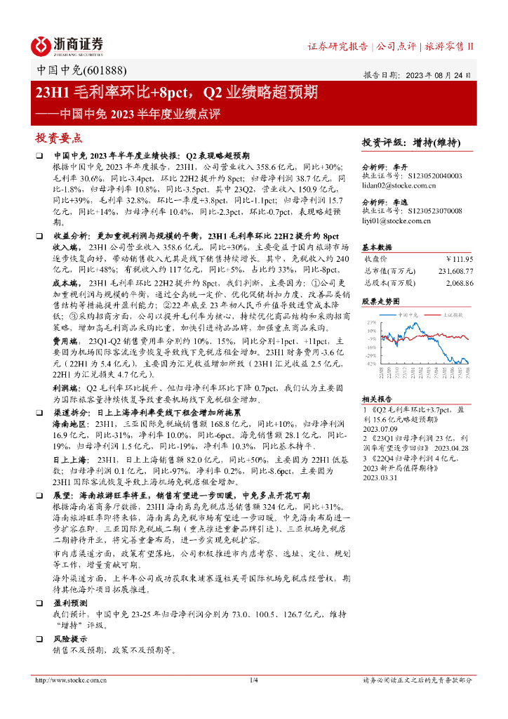 浙商证券：中国中免2023半年度业绩点评：23H1毛利率环比+8pct，Q2业绩略超预期