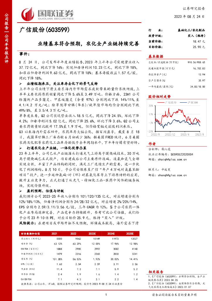 国联证券：广信股份（603599）-业绩基本符合预期，农化全产业链持续完善