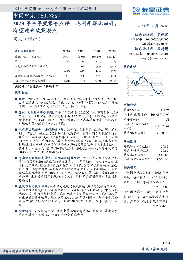 东吴证券：中国中免（601888）-2023年半年度报告点评：毛利率环比回升，有望迎来政策拐点