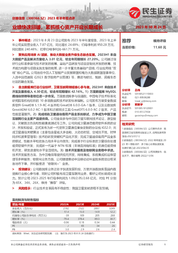 民生证券：创意信息（300366）-2023年半年报点评：业绩快速回暖，紧抓核心资产开启长期成长