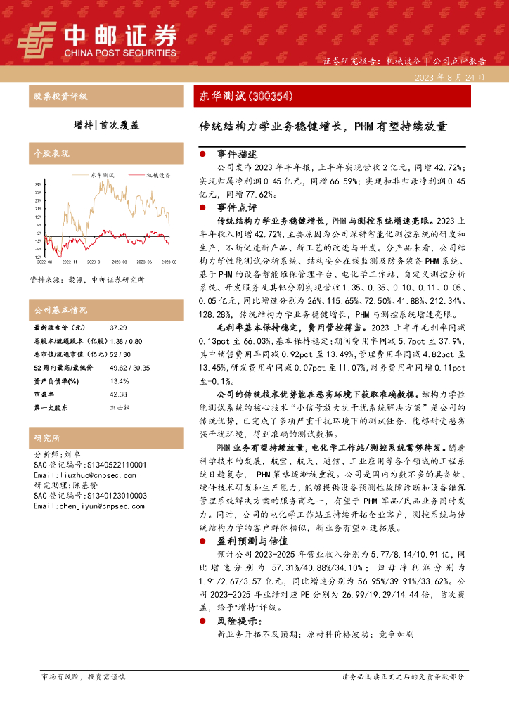 中邮证券：东华测试（300354）-传统结构力学业务稳健增长，PHM有望持续放量
