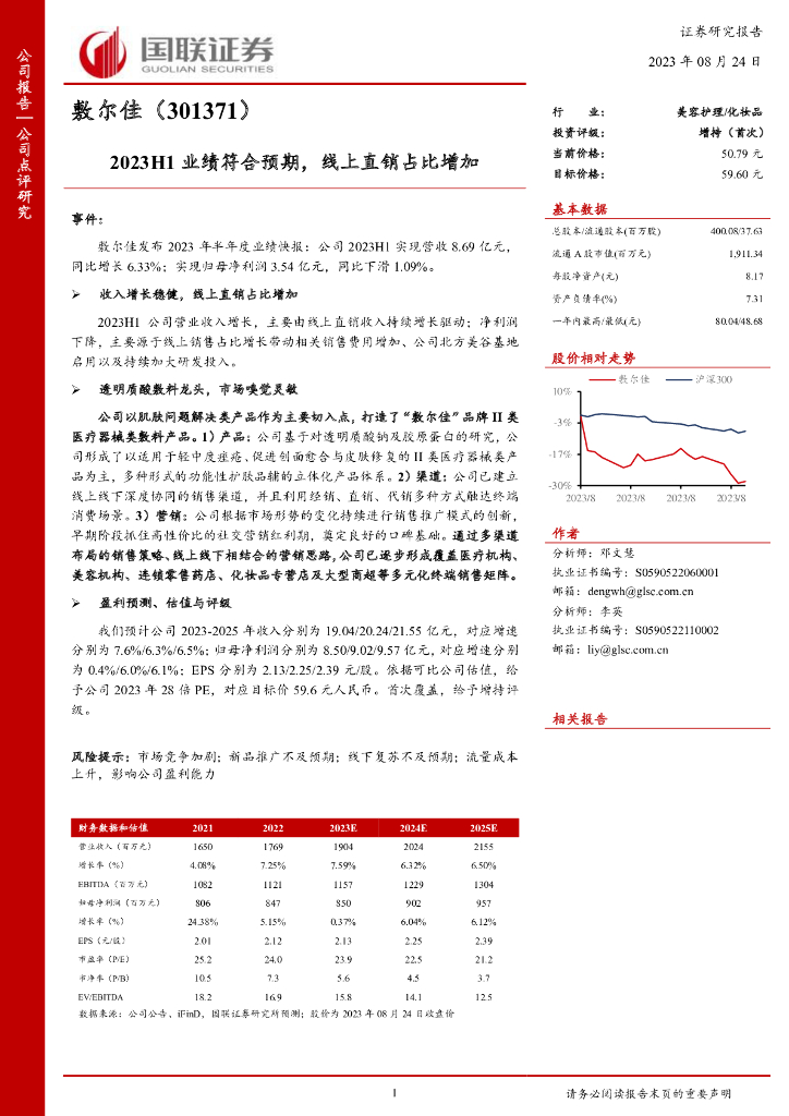 国联证券：敷尔佳（301371）-2023H1业绩符合预期，线上直销占比增加