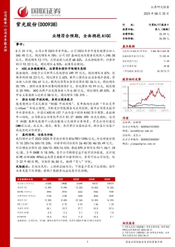 国联证券：紫光股份（000938）-业绩符合预期，全面拥抱AIGC