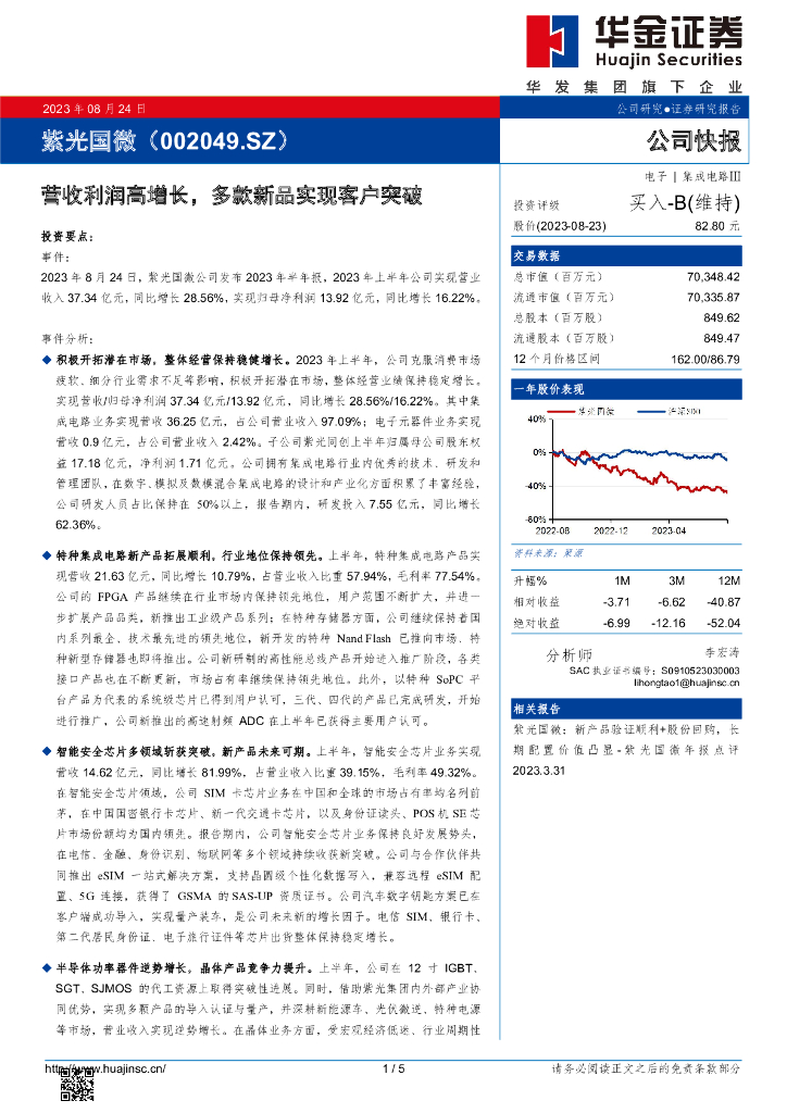 华金证券:紫光国微(002049)-营收利润高增长,多款新品实现客户突破