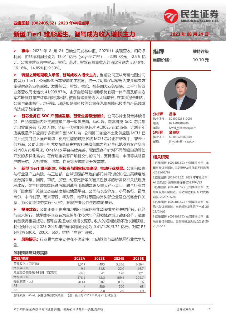 民生证券：四维图新（002405）-2023年中报点评：新型Tier1雏形诞生，智驾成为收入增长主力