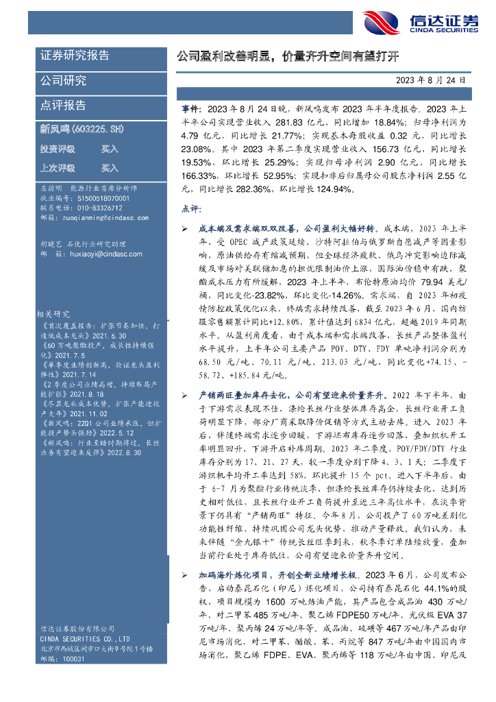信达证券：新凤鸣（603225）-公司盈利改善明显，价量齐升空间有望打开