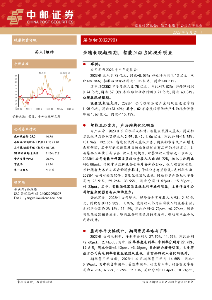 中邮证券：瑞尔特（002790）-业绩表现超预期，智能卫浴占比提升明显