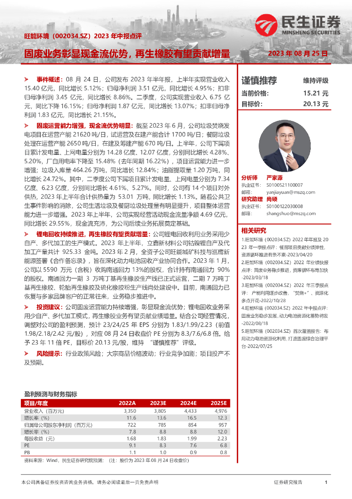 民生证券：旺能环境（002034）-2023年中报点评：固废业务彰显现金流优势，再生橡胶有望贡献增量