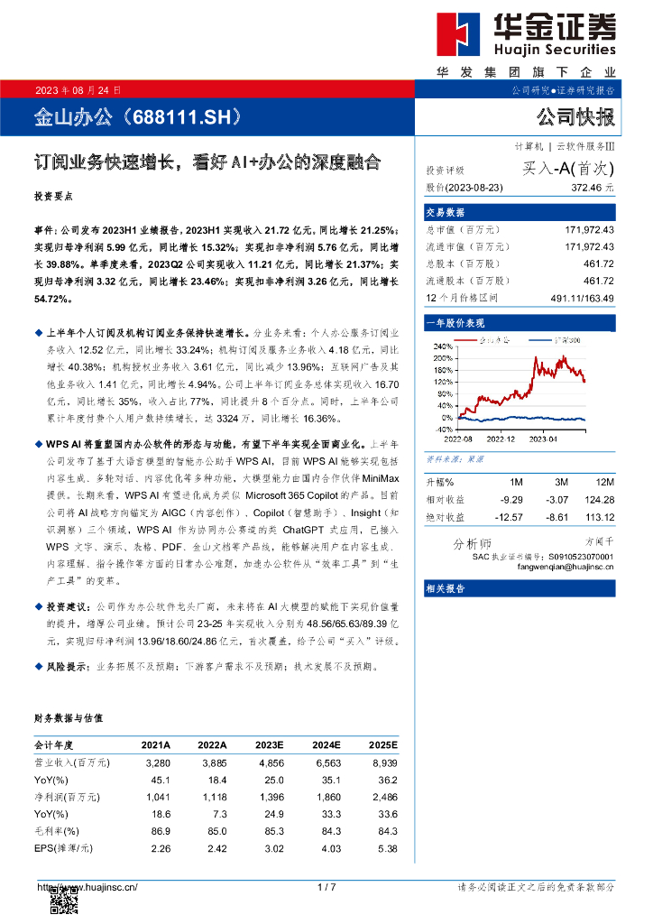 华金证券：金山办公（688111）-订阅业务快速增长，看好AI+办公的深度融合