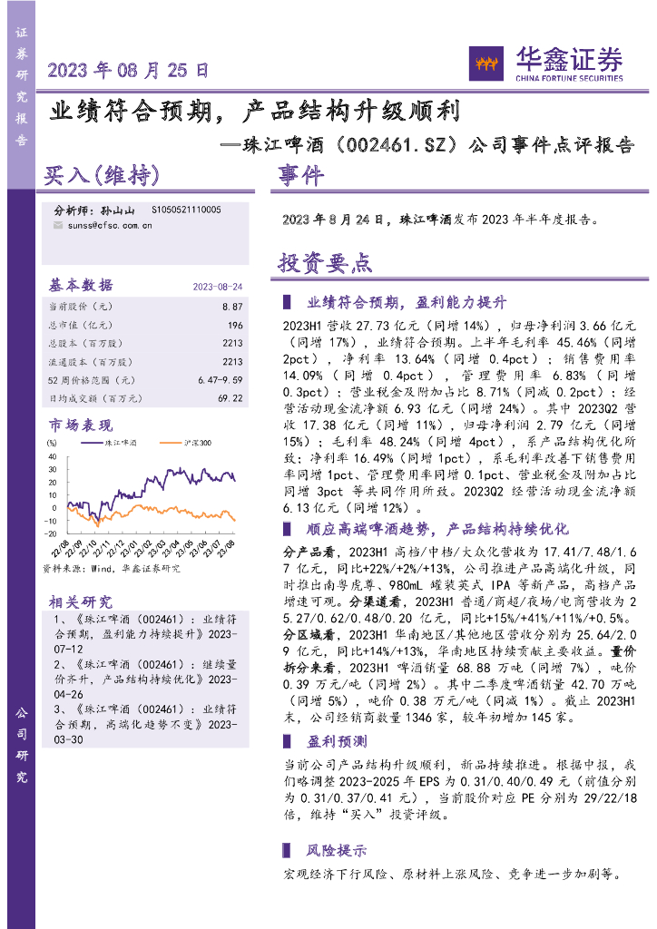 华鑫证券：珠江啤酒（002461）-公司事件点评报告：业绩符合预期，产品结构升级顺利