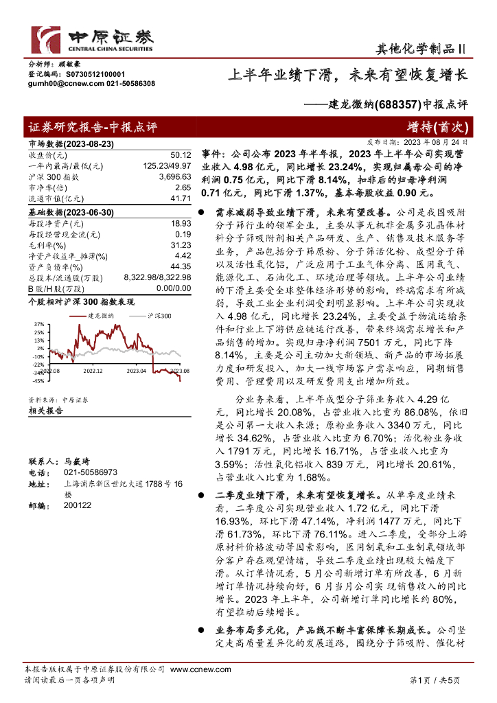 中原证券：建龙微纳（688357）-中报点评：上半年业绩下滑，未来有望恢复增长