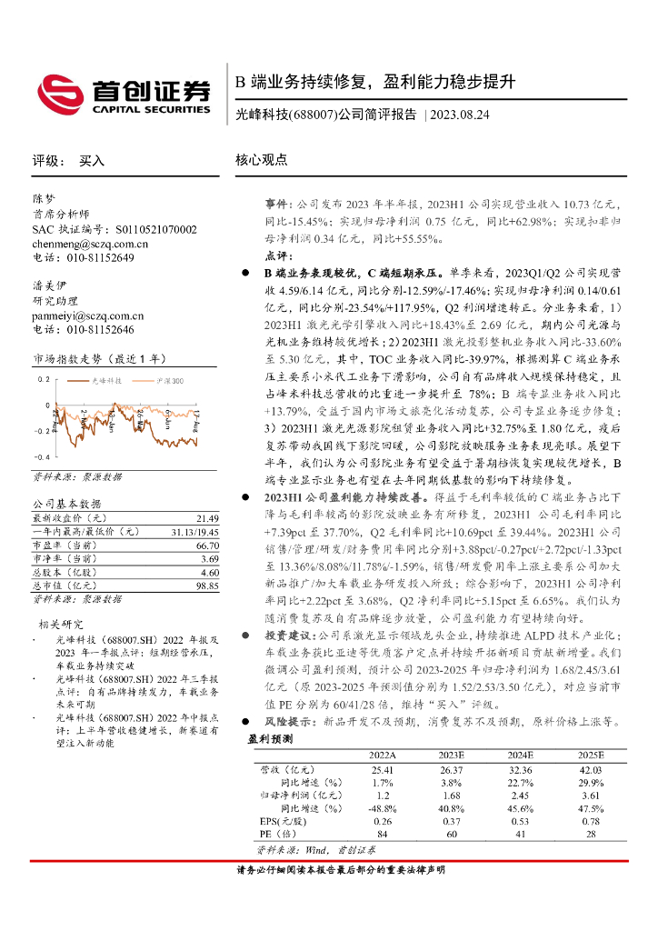 首创证券：光峰科技（688007）-公司简评报告：B端业务持续修复，盈利能力稳步提升