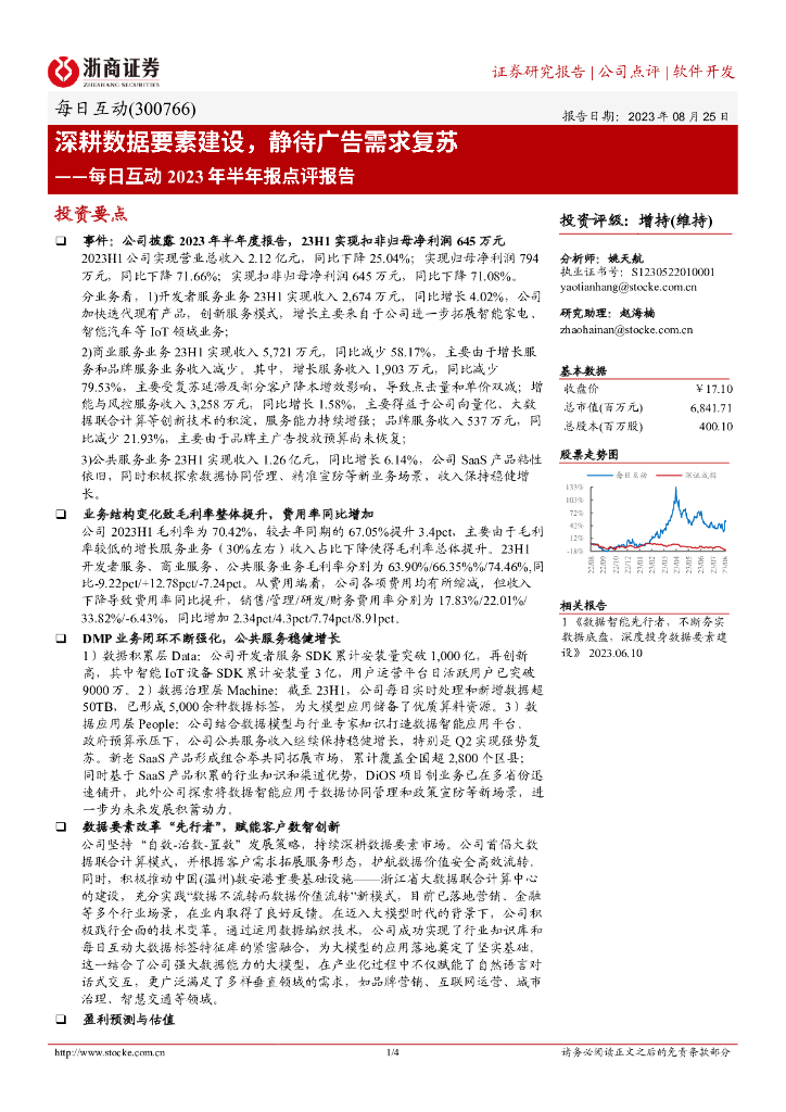 浙商证券：每日互动2023年半年报点评报告：深耕数据要素建设，静待广告需求复苏