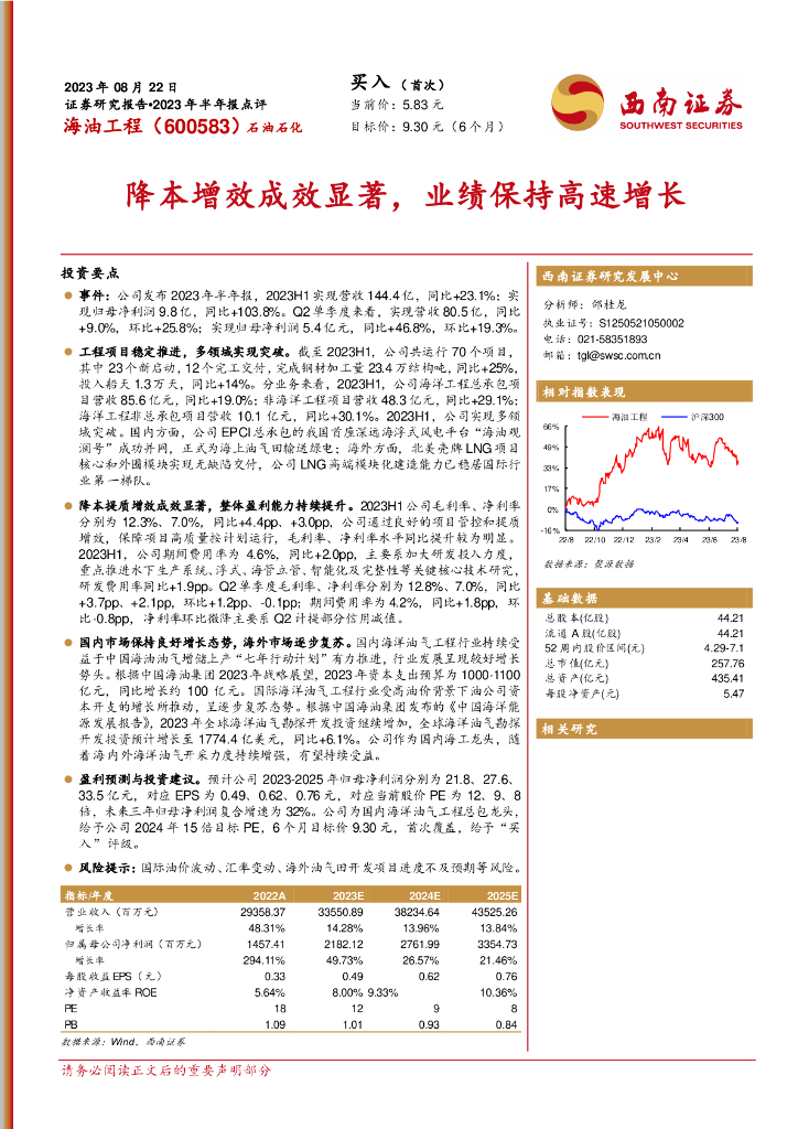 西南证券：海油工程（600583）-降本增效成效显著，业绩保持高速增长