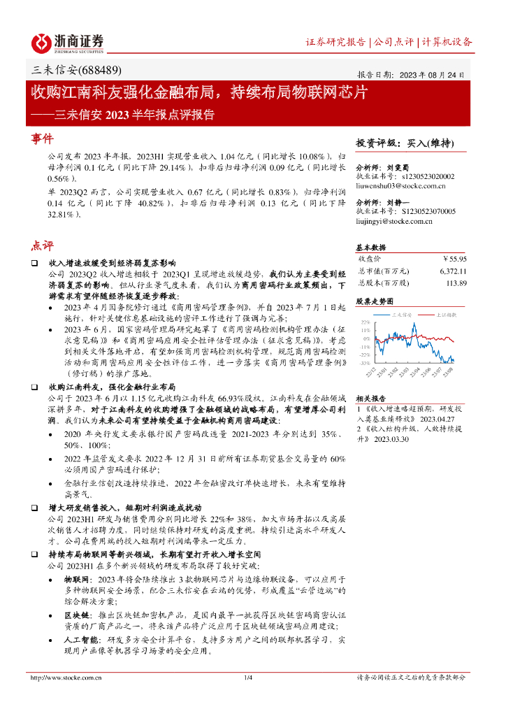 浙商证券:三未信安2023半年报点评报告:收购江南科友强化金融布局,持续布局物联网<em>芯片</em> 海报