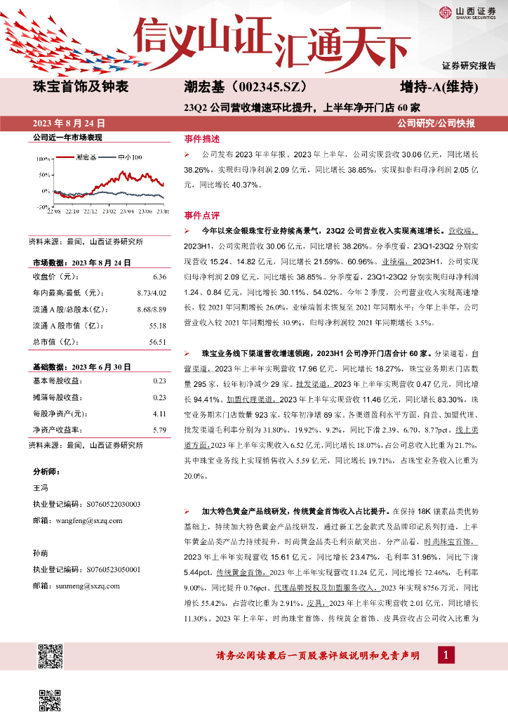 山西证券：潮宏基（002345）-23Q2公司营收增速环比提升，上半年净开门店60家