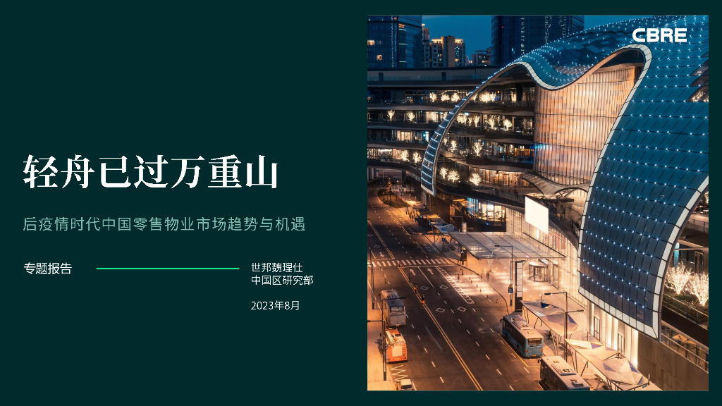 CBRE世邦魏理仕：2023后疫情时代中国零售物业市场趋势与机遇——轻舟已过万重山
