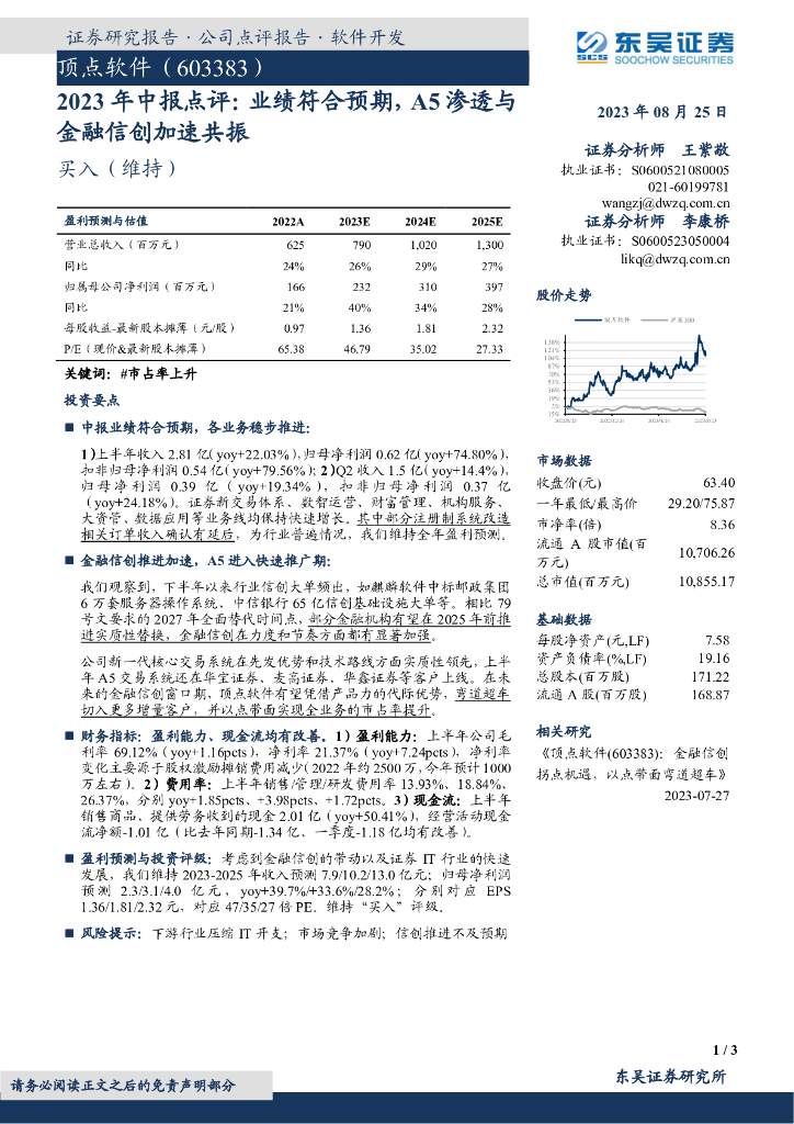 东吴证券：顶点软件（603383）-2023年中报点评：业绩符合预期，A5渗透与金融信创加速共振