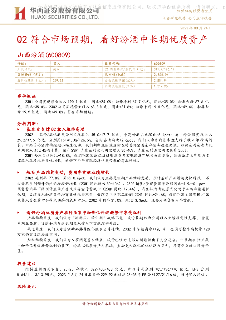 华西证券：山西汾酒（600809）-Q2符合市场预期，看好汾酒中长期优质资产