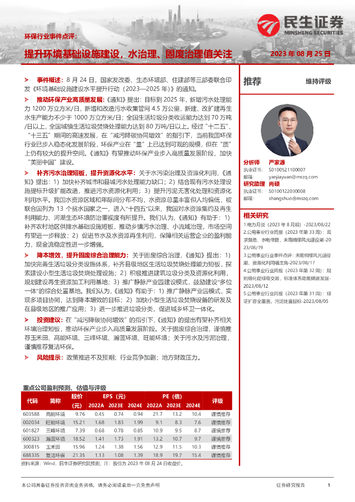 民生证券：环保行业事件点评：提升环境基础设施建设，水治理、固废治理值关注