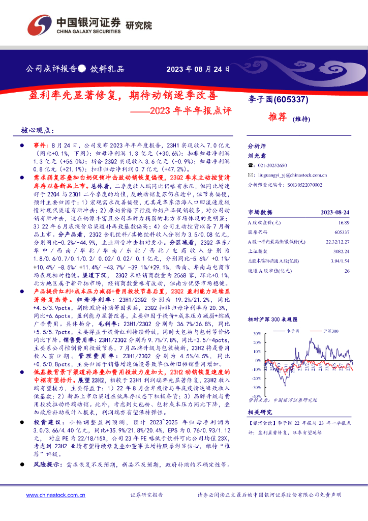 中国银河：李子园（605337）-2023年半年报点评：盈利率先显著修复，期待动销逐季改善