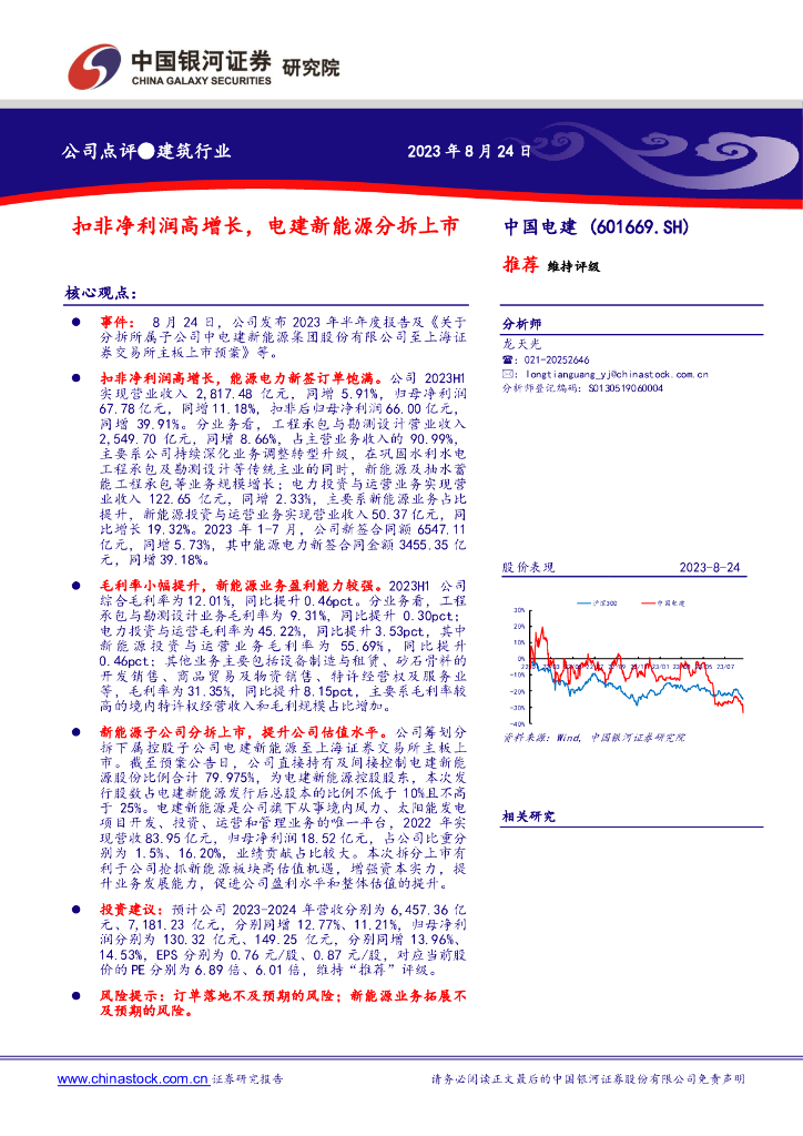中国银河：中国电建（601669）-扣非净利润高增长，电建新<em>能源</em>分拆上市 海报